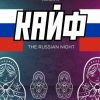 Кайф - Partys von Icy Events